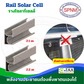 รางโซลาร์เซลล์อะลูมิเนียมยาว rail solar 2.1 เมตร/ 2.2 เมตร ส…