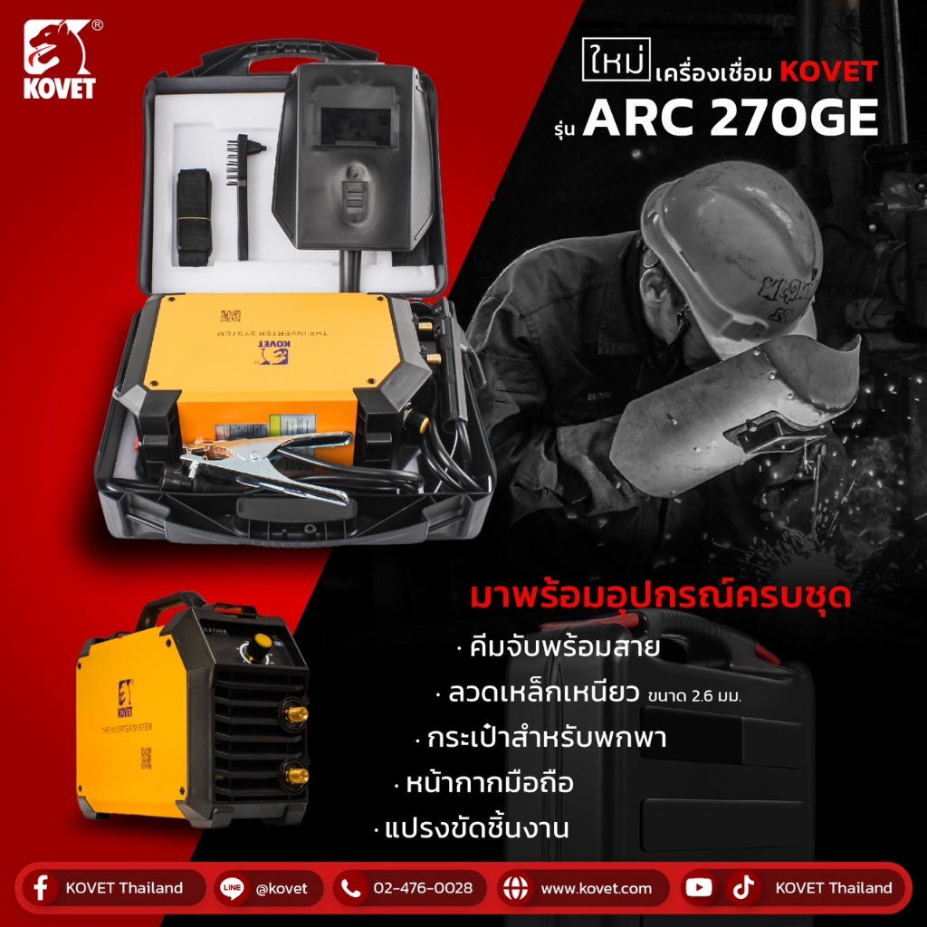 🔥ของแท้ ส่งด่วน🔥 ตู้เชื่อมไฟฟ้า KOVET รุ่น ARC270GE เครื่องเชื่อมไฟฟ้า ตู้เชื่อม เครื่องเชื่อม