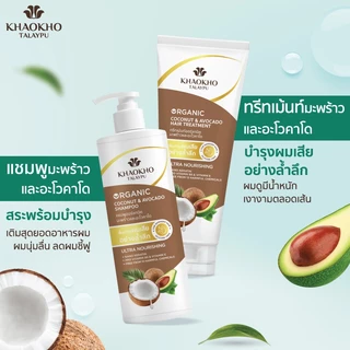 [เซตสุดคุ้ม] Khaokho Talaypu เขาค้อทะเลภู แชมพูและครีมนวด สูตรมะพร้าวและอะโวคาโด ช่วยลดผมแห้งเสีย (400 มล. /340 มล.)