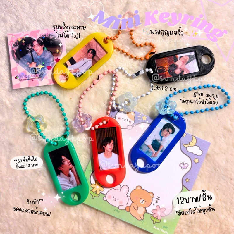 [รับทำ🩷] mini keyring ✨ ทำแจก give away- สั่งทำ พวงกุญแจจิ๋ว (เปลี่ยนรูปได้) 🌟