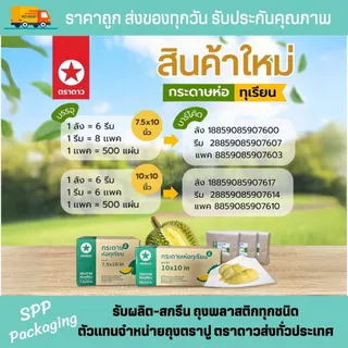 กระดาษห่อทุเรียน ตราดาว ขนาด7.5x10 และ 10x10นิ้ว แพคละ 500แผ่น สะอาด ไร้สารฟอกขาว