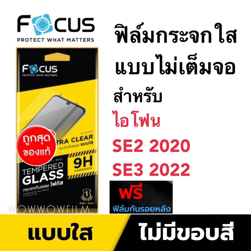 Focus ฟิล์มกระจกใส สำหรับไอโฟน SE 2020 /SE3 2022 ไม่เต็มจอ