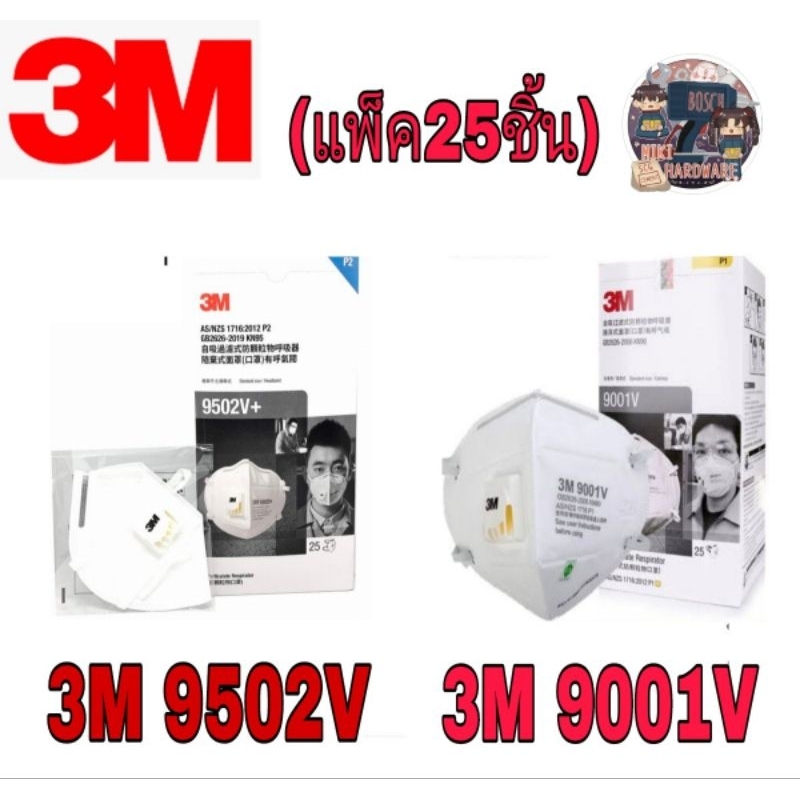 3M 9001V /9502V หน้ากากอนามัย แบบมีวาล์ว (ขายยกกล่อง25ชิ้น) ของแท้100%