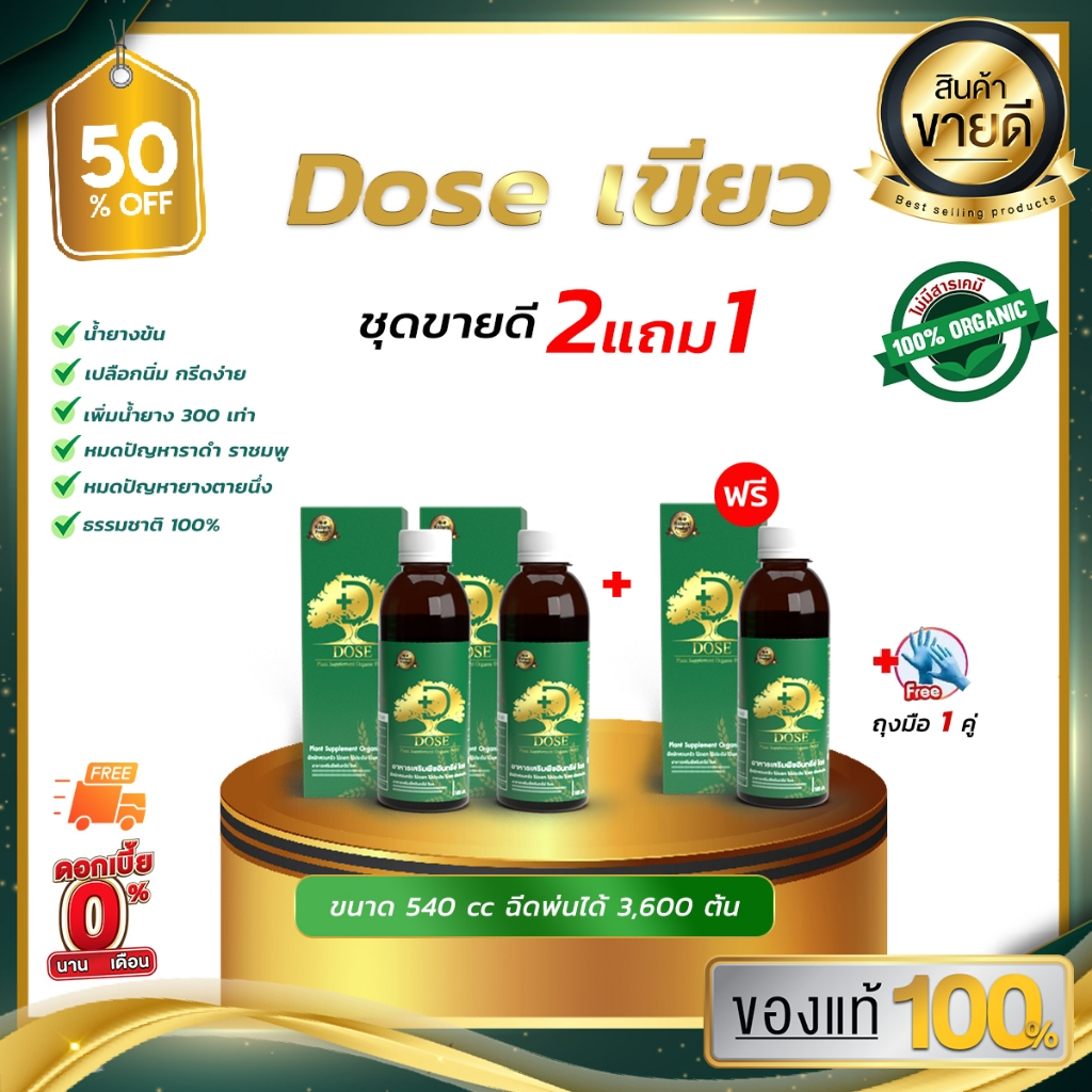 [2แถม1] โดสเขียว DOSEเพิ่มน้ำยาง 3-5 เท่าเห็นผลไว น้ำยางไหลดี แก้หน้ายางตายนึ่ง แก้เชื้อรา