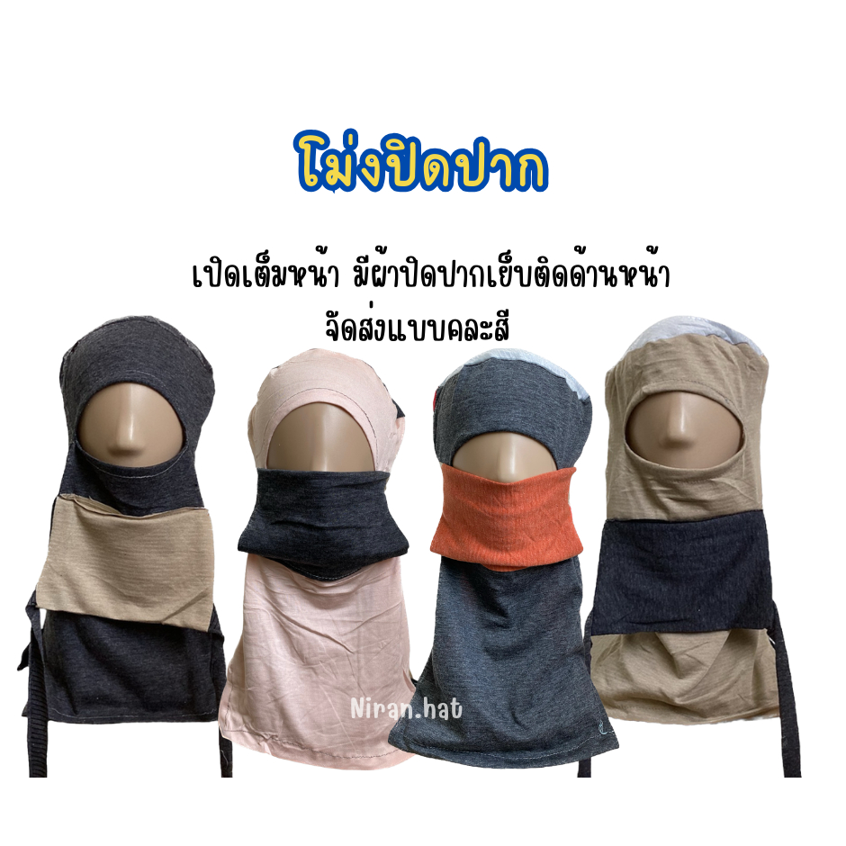 โม่งปิดปาก ยกแพ็ค 10 ชิ้น   by Niran.hat ร้านนิรันดร์ทำหมวก