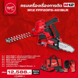 Milwaukee ครบเครื่องเรื่องการตัด M12 : M12 FPP20P5-401BLR (M…