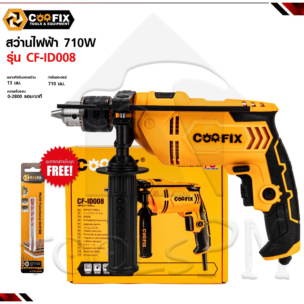 สว่านไฟฟ้า 710 วัตต์ ยี่ห้อ Coofix