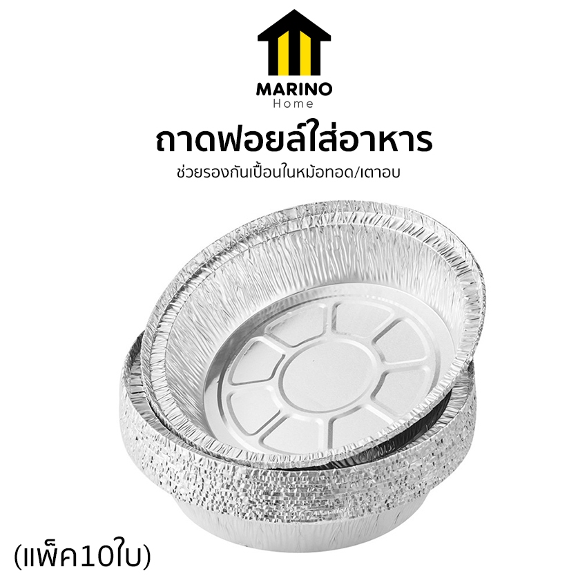 Marino Home ถาดฟอยล์ ถาดฟอยล์ใส่อาหาร สำหรับหม้อทอด/เตาอบ วงกลม แบบใช้แล้วทิ้ง (แพ็ค10ใบ) No.Y2219