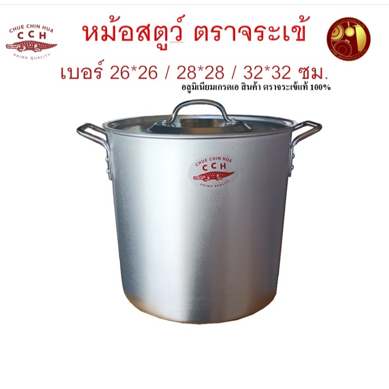 หม้อสตูว์อลูมิเนียมเกรดเอ ทรงสูง ตราจระเข้แท้100% มีให้เลือก เบอร์ 26*26 / 28*28 / 32*32 ซม. สินค้าส