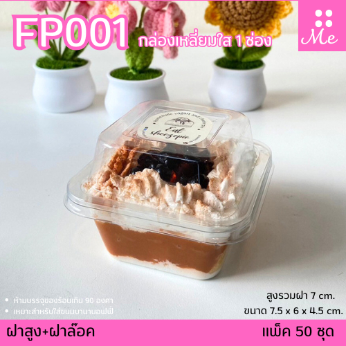 FP001 กล่องเบเกอรี่ 1ช่อง แพ็ค50ชุด ฝาแยก ฝาล๊อค ใส่ขนมบานานอฟฟี่ บรรจุ10ออนซ์