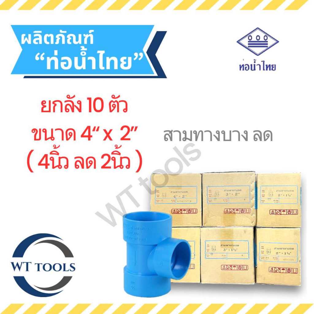(ยกลัง) สามตาบางลด สามทางลด 4" x 2" ( 4 นิ้วลด 2นิ้ว) 10 ตัว/ลัง ชั้น 8.5 ท่อน้ำไทย ของแท้ จากตัวแทนจำหน่ายกว่า 30ปี