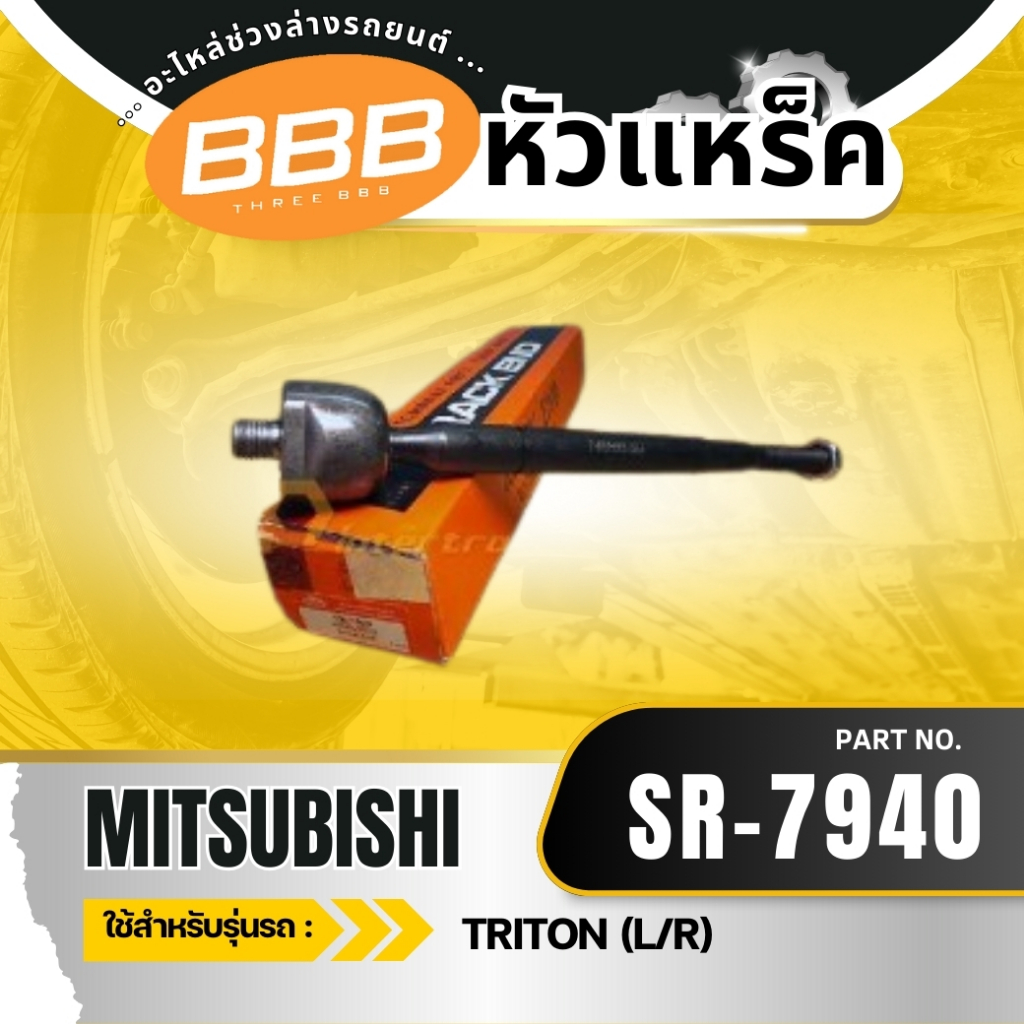 **ราคาต่อตัว** หัวแหร็ค หัวแร็ค มิตซูบิชิ ไทรตัน  MITSUBISHI TRITON SR-7940