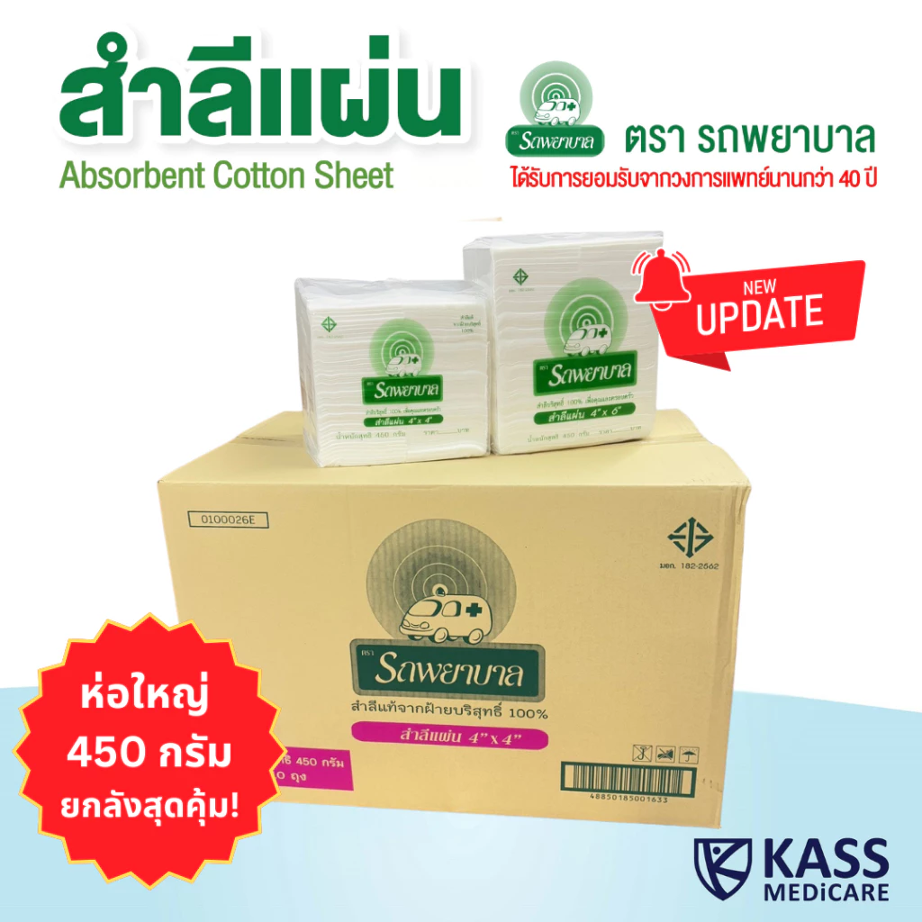 (ยกลัง 10 แพ็ค) สำลีแผ่น ถุงใหญ่ 450g ตรารถพยาบาล ขนาด 4x4 และ 4x6 นิ้ว