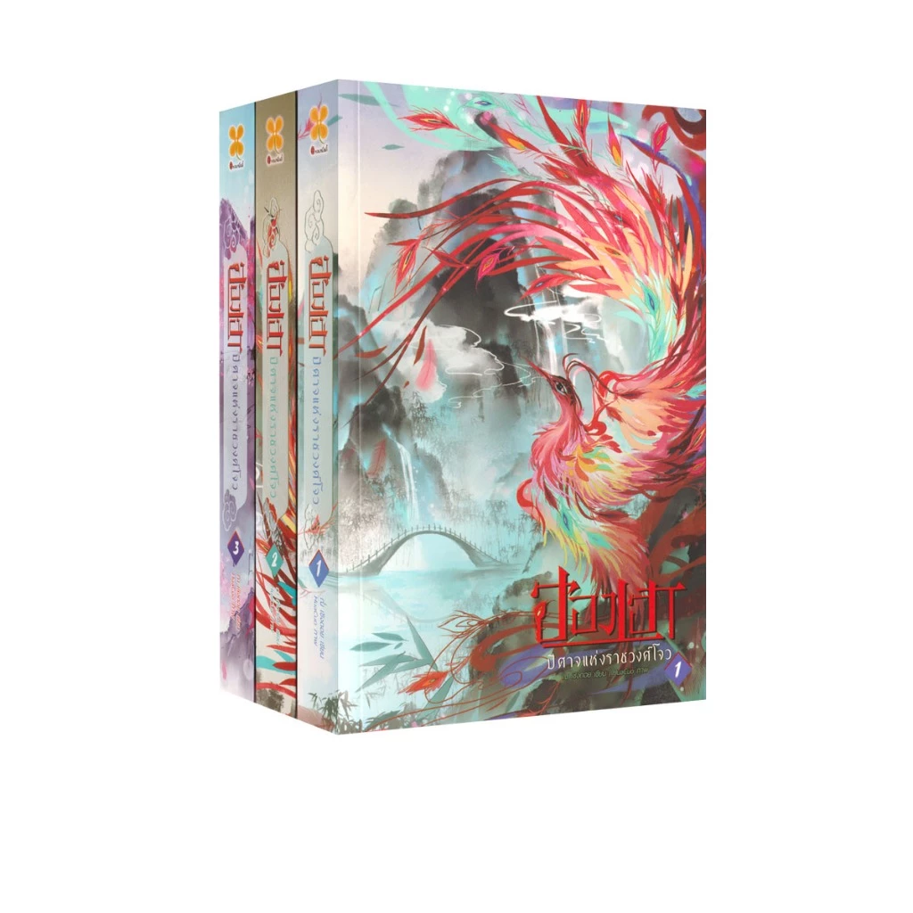 Learning Station - หนังสือฮองเฮาปีศาจแห่งราชวงศ์โจว เล่ม 1-3 (SET 3 เล่มจบ) (นิยาย)