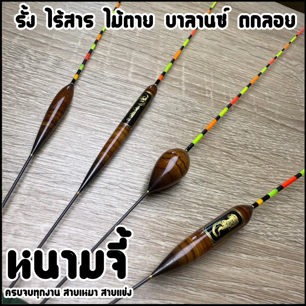 ทุ่นหนามจี้ ครบจบทุกงาน (หางกลวง มองชัดเจน) รหัสPP.99