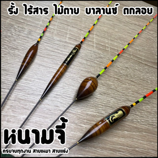 ทุ่นหนามจี้ ครบจบทุกงาน  (หางกลวง มองชัดเจน) รหัสPP.99