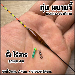 ทุ่นหนามจี้ ครบจบทุกงาน (หางกลวง มองชัดเจน) รหัสPP.99