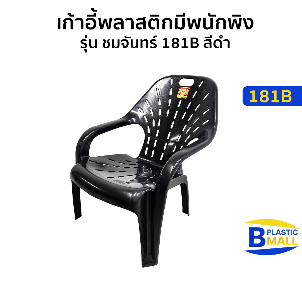 Luckyware เก้าอี้พลาสติกมีพนักพิง รุ่น ชมจันทร์ 181B สีดำ