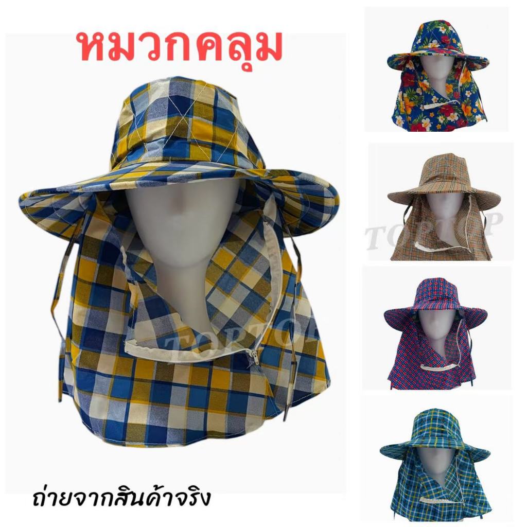 หมวกคุมหน้า หมวกลายสก๊อต แบบมีซิป ก่อสร้าง ทำไร่ทำนา หมวกคลุมหน้า คละลาย พร้อมส่ง