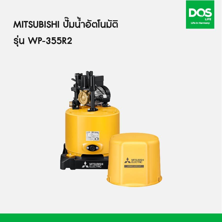 ปั๊มน้ำอัตโนมัติ MITSUBISH  รุ่น WP-355R2