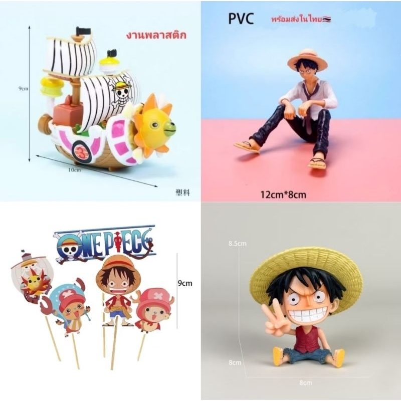 โมเดลลูฟี่ เซตปักวันพีช(จัดส่งยอด50บาทค่ะ)