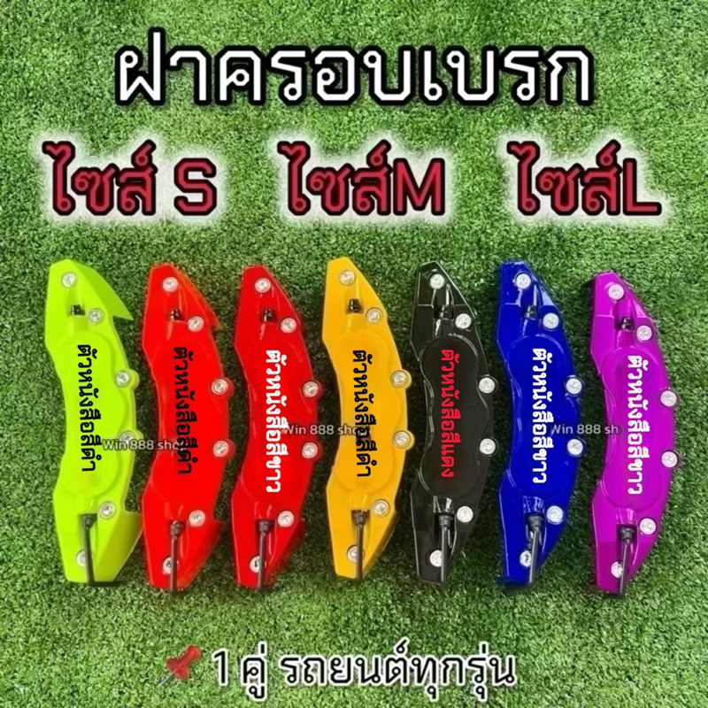 ฝาครอบเบรก ไซร้S ไซร้M ไซร้L สำหรับรถยนต์ทุกรุ่น 1คู่ งานพลาสติกABSแท้100%
