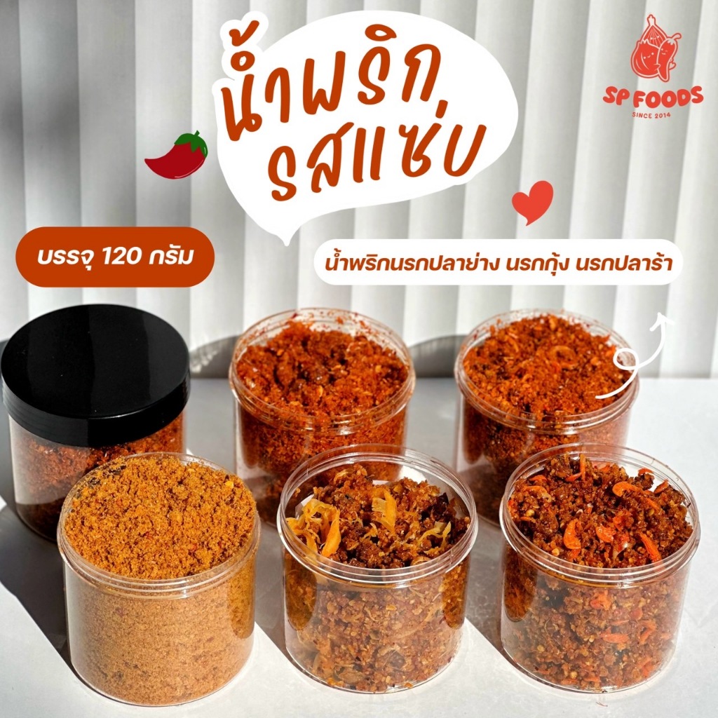 น้ำพริกนรก นรกปลาย่าง นรกแมงดา นรกปลาร้า นรกกุ้ง ตรา เอส พี ฟู้ดส์