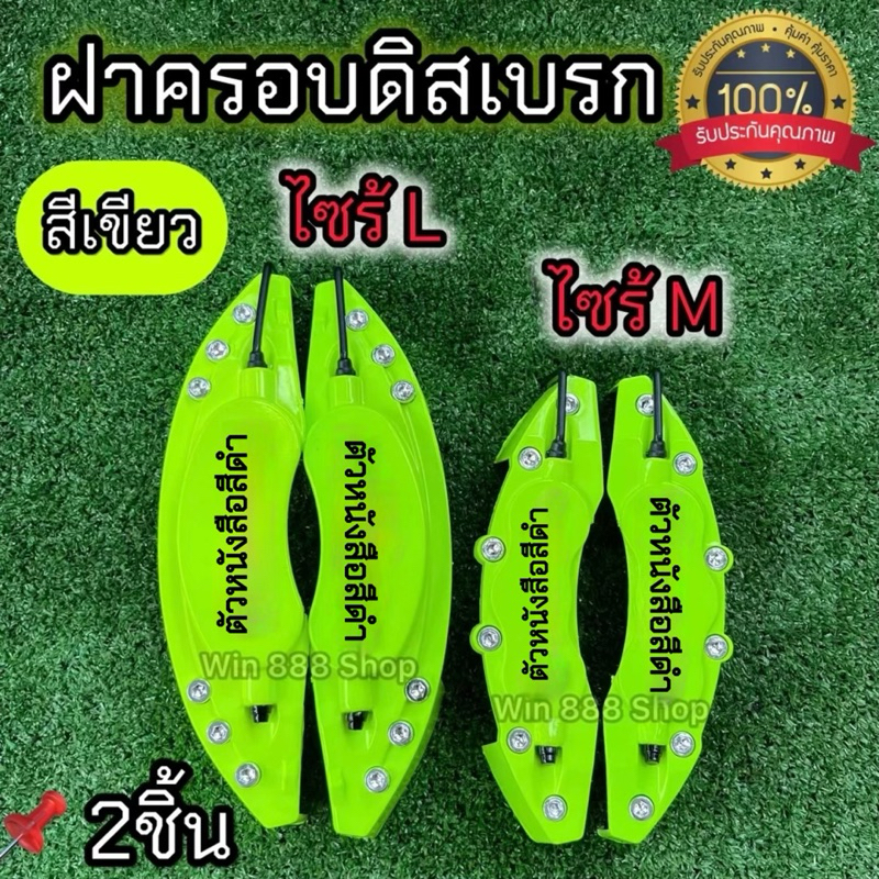 ฝาครอบเบรก สีเขียว ไซร้ S M L ทุกรุ่น พลาสติกABSทนความร้อน ไม่ละลาย งานคุณภาพได้มาตรฐาน