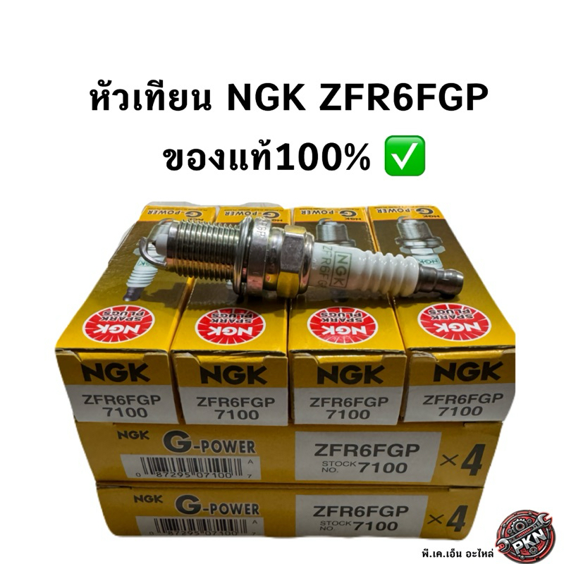 หัวเทียน NGK ZFR6FGP หัวเข็ม ของแท้100%