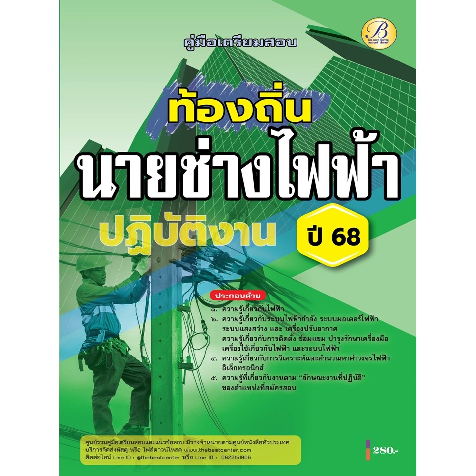 (ปี68) คู่มือเตรียมสอบ นายช่างไฟฟ้าปฏิบัติงาน กรมส่งเสริมการปกครองท้องถิ่น ปี68 PK2219 sheetandbook