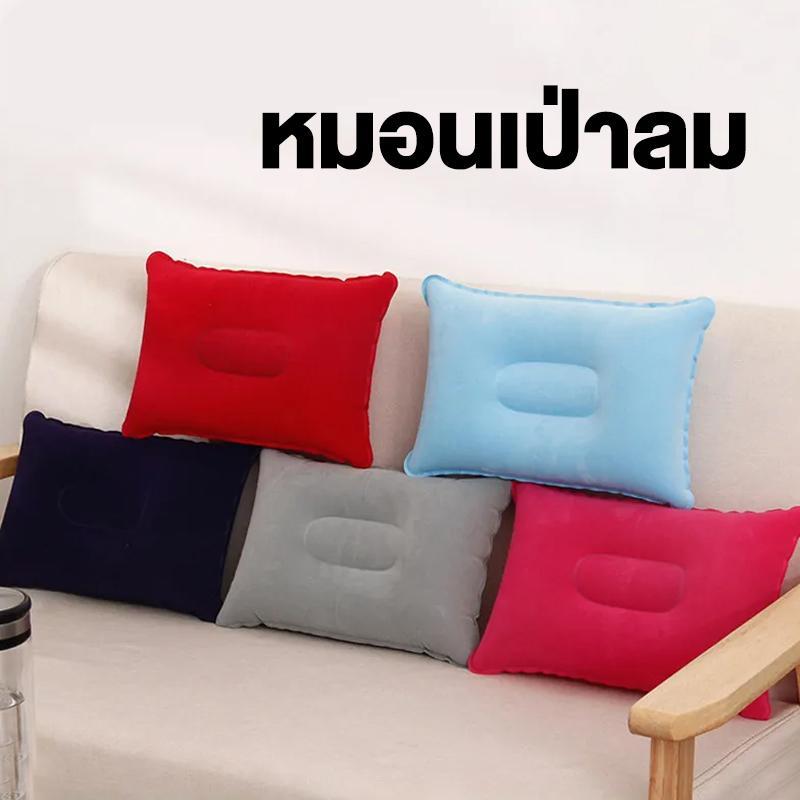 หมอนเป่าลม มีหลายสี ส่งแบบคละสี