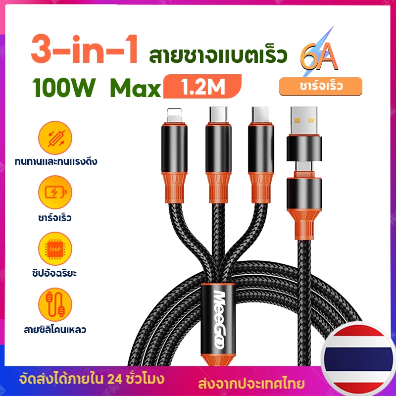 MeeGoo สายชาร์จเร็ว 100W 6A สาย 3 in 1 (Micro USB/Type-C/IP) สายถักทนทาน ยาว 1.2 เมตร