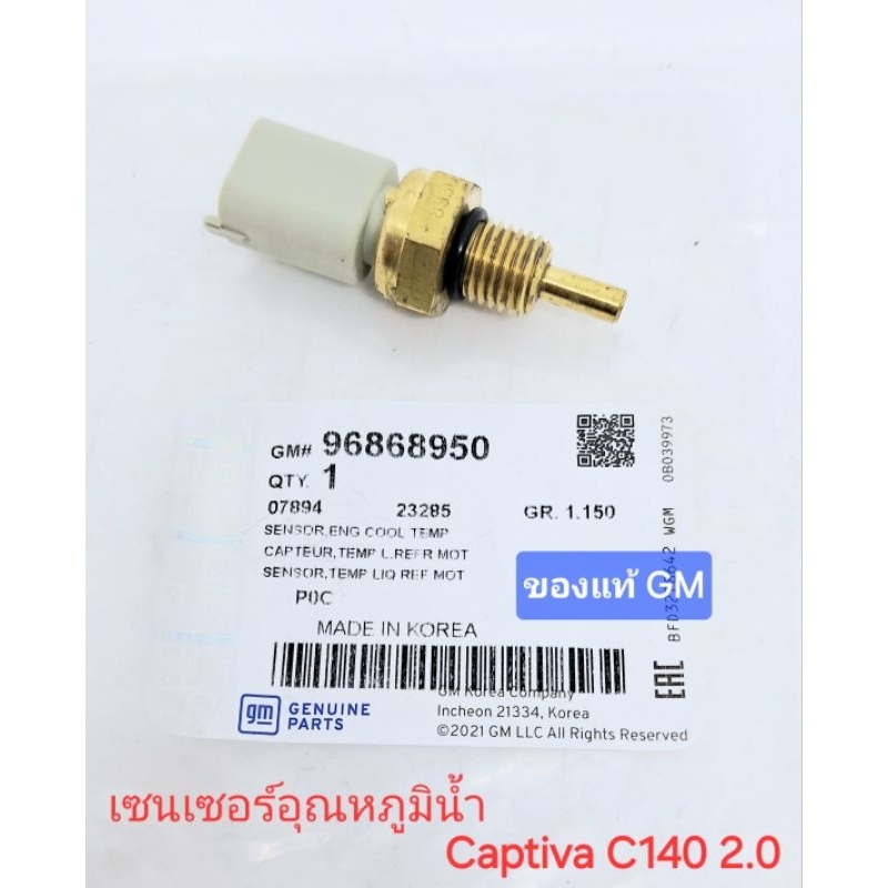 เซนเซอร์อุณหภูมิน้ำ ของแท้ GM แคปติว่า captiva c140 2.0 ดีเซล 2012-2017