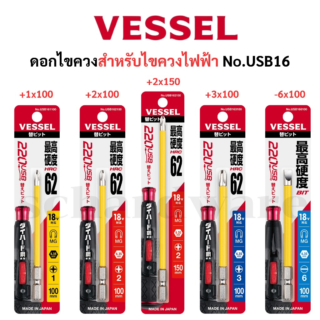 VESSEL ดอกไขควง ดอกไขควงไฟฟ้า ดอกไขควงสำหรับไขควงไฟฟ้า ดอกไขควงแกนหุ้มฉนวน ดอกไขควงแกนสลิม No.USB16