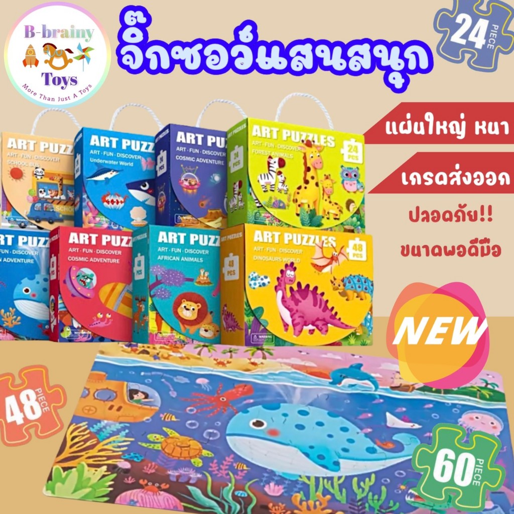 จิ๊กซอว์เด็กชิ้นใหญ่ 24 ชิ้น 48 ชิ้น 60 ชิ้น หนา พร้อมกล่องหูหิ้วคุณภาพ ของเล่นเสริมพัฒนาการ