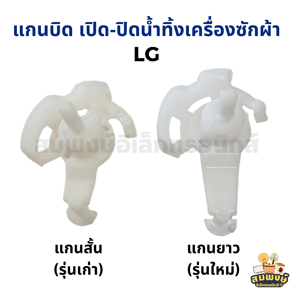 แกนบิด เปิด-ปิดน้ำทิ้งเครื่องซักผ้า LG แกนสั้น(รุ่นเก่า) แกนยาว(รุ่นใหม่) สำหรับเครื่องซักผ้า 2 ถัง อะไหล่เครื่องซักผ้า