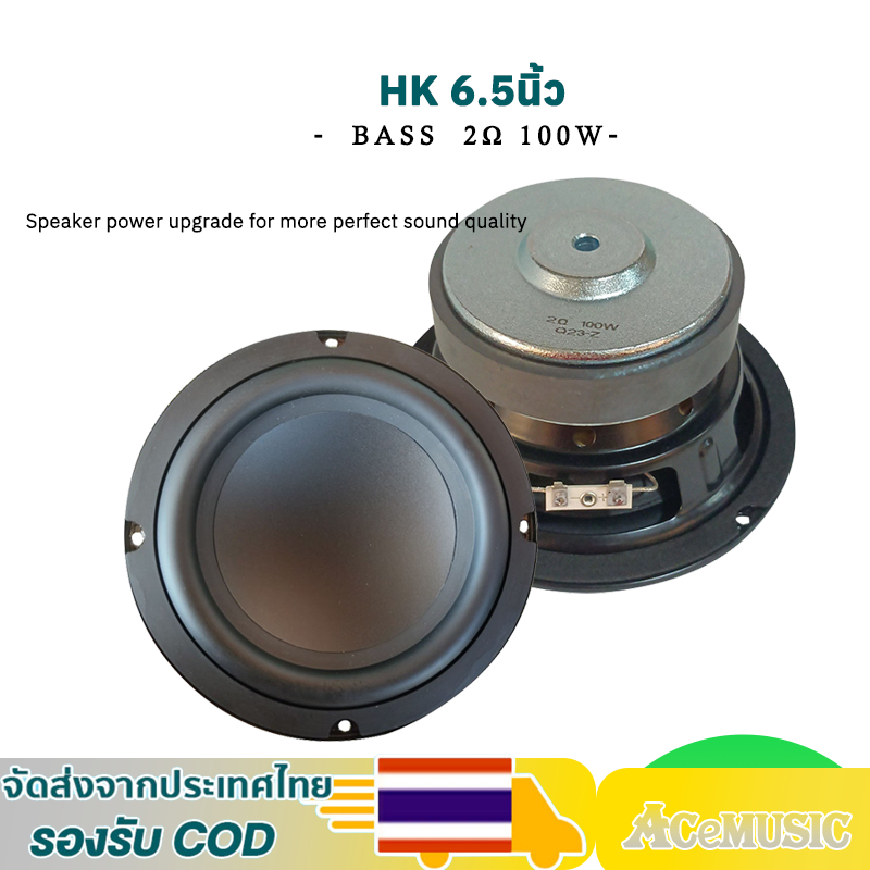 ดอกซับ HK 6.5 นิ้ว 2Ω 100W ลําโพงซับวูฟเฟอร์ 6.5 นิ้ว 4Ω 100W ดอกลำโพง 6.5นิ้ว