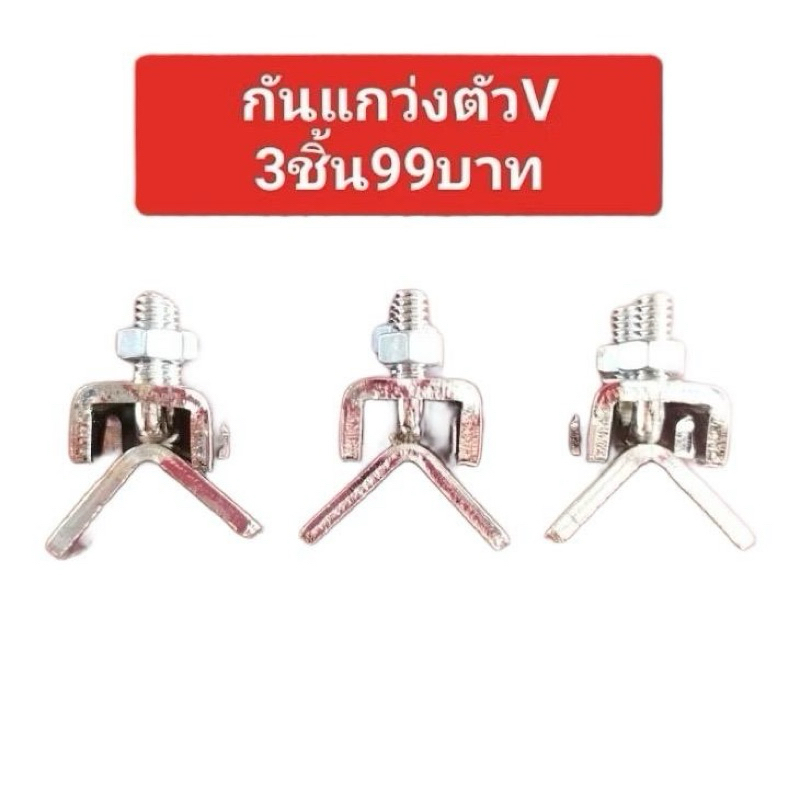 กันแกว่งตัววี 3ชิ้น ตัวล็อคกันแกว่งกรงนกใช้สำหรับแขวนกรงนก