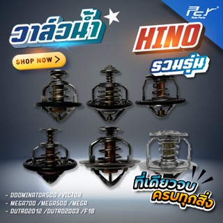 วาล์วน้ำ HINO// DOMINATOR 500-JO5E/ VICTOR-AO9C-P11C-E13C-JO…