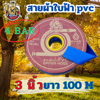 Koomking (คุ้มคิง) สายส่งน้ำ สายผ้าใบ สายส่ง ท่อส่งน้ำ 2-3 น…