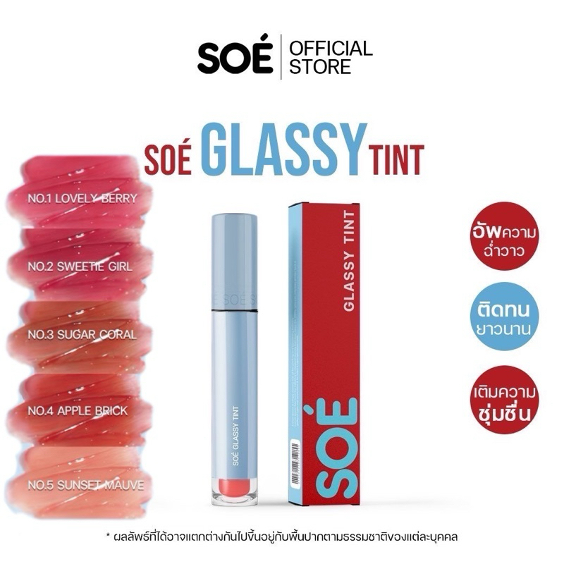 ลิปโซเอ้ Soé Glassy Tint👄