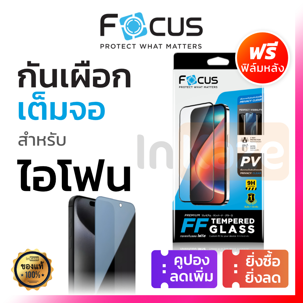 ฟิล์มกระจก Focus iPhone กันคนมองเต็มจอ ปกป้องข้อมูลส่วนตัว ทัชลื่น