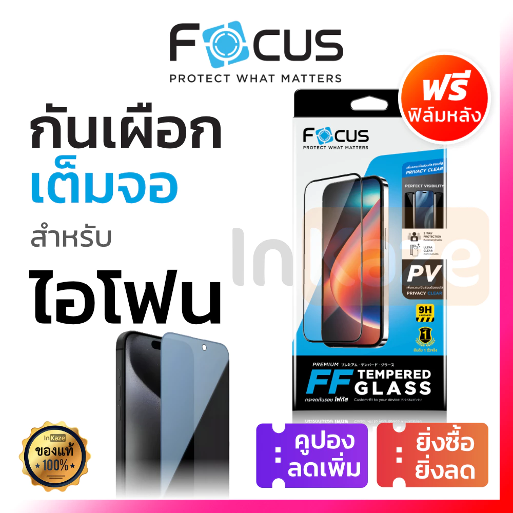 ฟิล์มกระจก เต็มจอ กันคนมอง Focus for iPhone 17 16 15 14 13 12 11 Pro Max Plus Air 16e 17e Privacy กันเผือก
