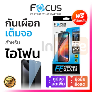 ฟิล์มกระจก เต็มจอ กันคนมอง Focus for iPhone 17 16 15 14 13 12 11 Pro Max Plus Air 16e 17e Privacy กันเผือก