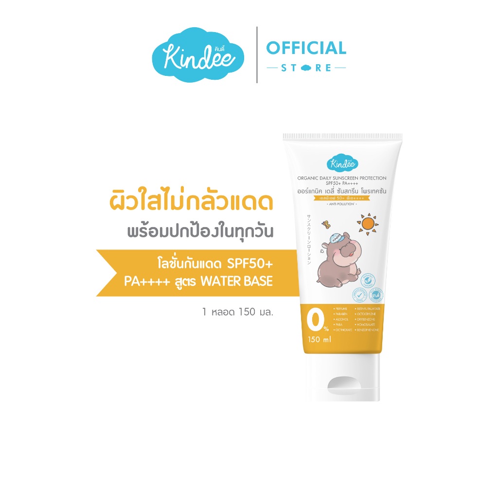Kindee คินดี้ โลชั่นกันแดด ออร์แกนิค SPF50+ PA++++ (150 มล.)