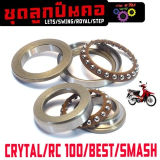 ชุดลูกปืนคอถ้วย รุ่น SMASH/RC80/100/110 (6 ชิ้น)ชุดลูกปืนคอ …
