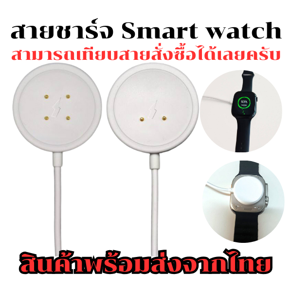 สายชาร์จสำหรับสมาร์ทวอทช์ 4 Pin และ 2 Pin รุ่นCD99,ULTRA AI3 5G,M3,DW88,และรุ่นอื่นๆ ที่ใช้สายแบบเดี