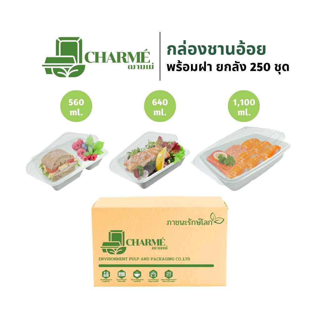 [ยกลัง] CHARMÉ กล่องชานอ้อย 560,640,1,100 ml. 1,2 ช่อง (ลังละ 250 ชุด) ย่อยสลายได้ เข้าไมโครเวฟได้