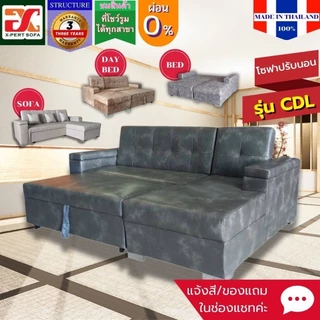 CDLโซฟาปรับนอนชุดเข้ามุม ราคาโปรฯแรงสุด ส่งฟรีกรุงเทพ-จว ใกล้เคียง ผ่อน0% เกรดพรีเมียม งานไทยทำ มีประกันนาน 3 ปี