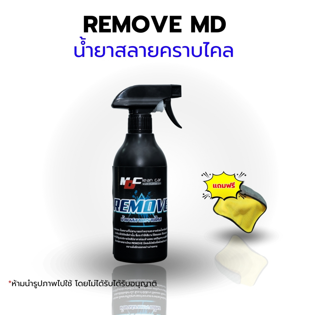 รีมูฟMDพร้อมผ้า น้ำยาสลายคราบใคล คราบเหลืองรถสีขาว คราบสะสมนาน น้ำยาล้างรถคราบเหลือง เอ็มดีคลีน